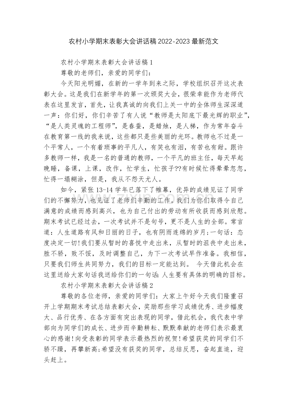 农村小学期末表彰大会讲话稿2022-2023范文.docx_第1页