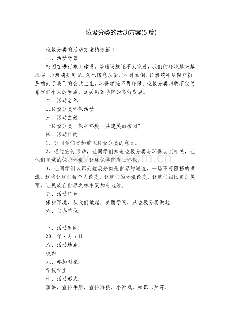 垃圾分类的活动方案(5篇).docx_第1页