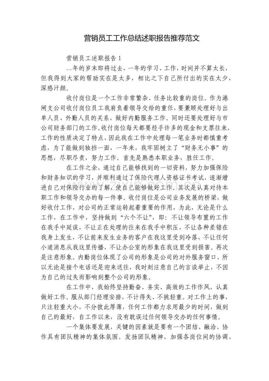 营销员工工作总结述职报告推荐范文.docx_第1页