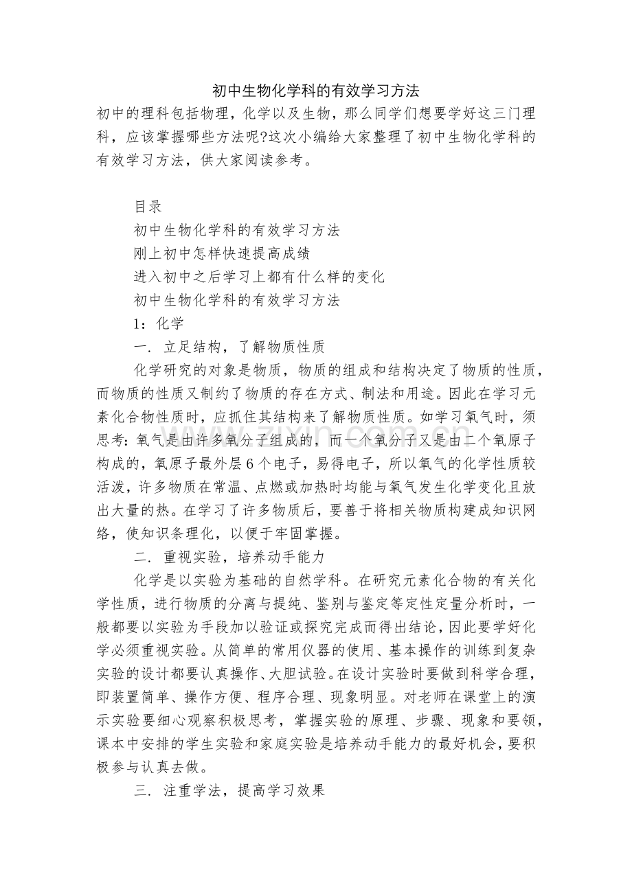 初中生物化学科的有效学习方法.docx_第1页