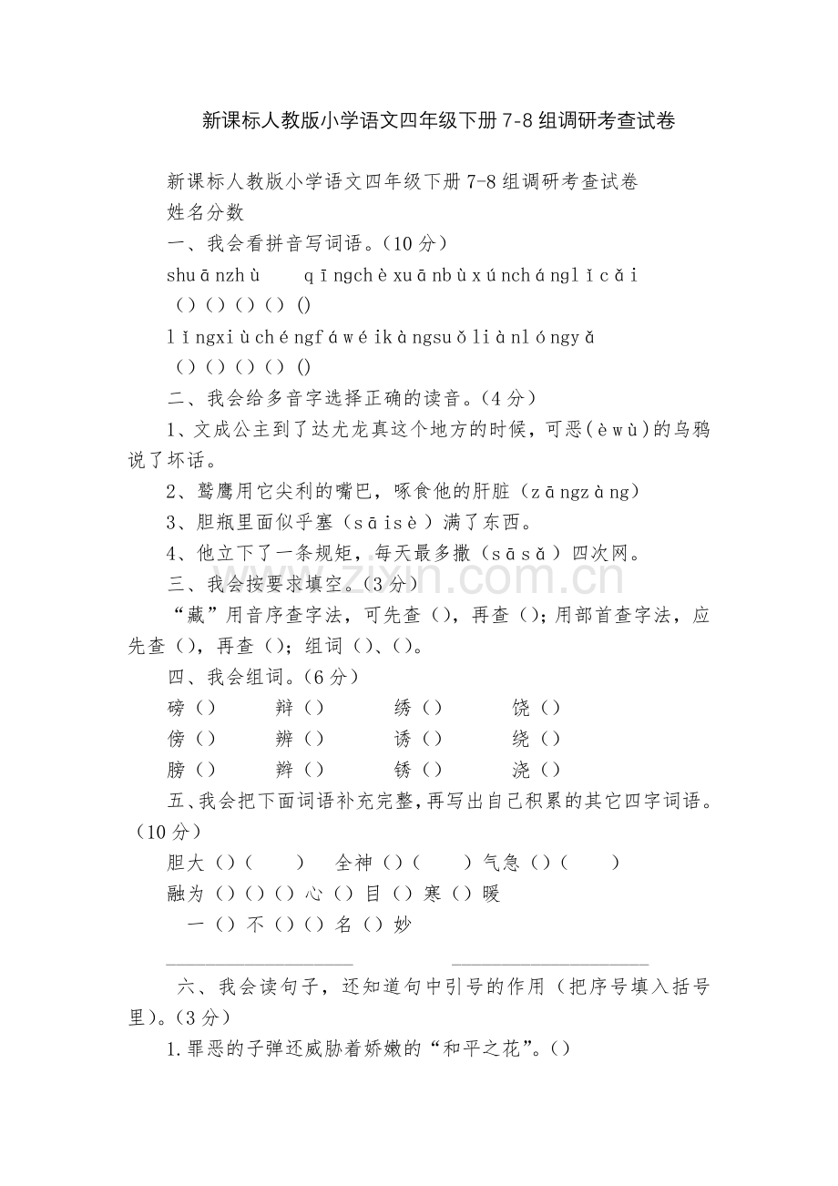 新课标人教版小学语文四年级下册7-8组调研考查试卷.docx_第1页
