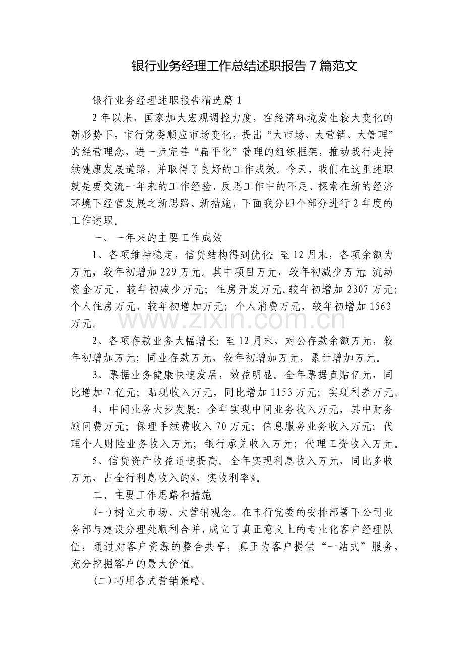 银行业务经理工作总结述职报告7篇范文.docx_第1页