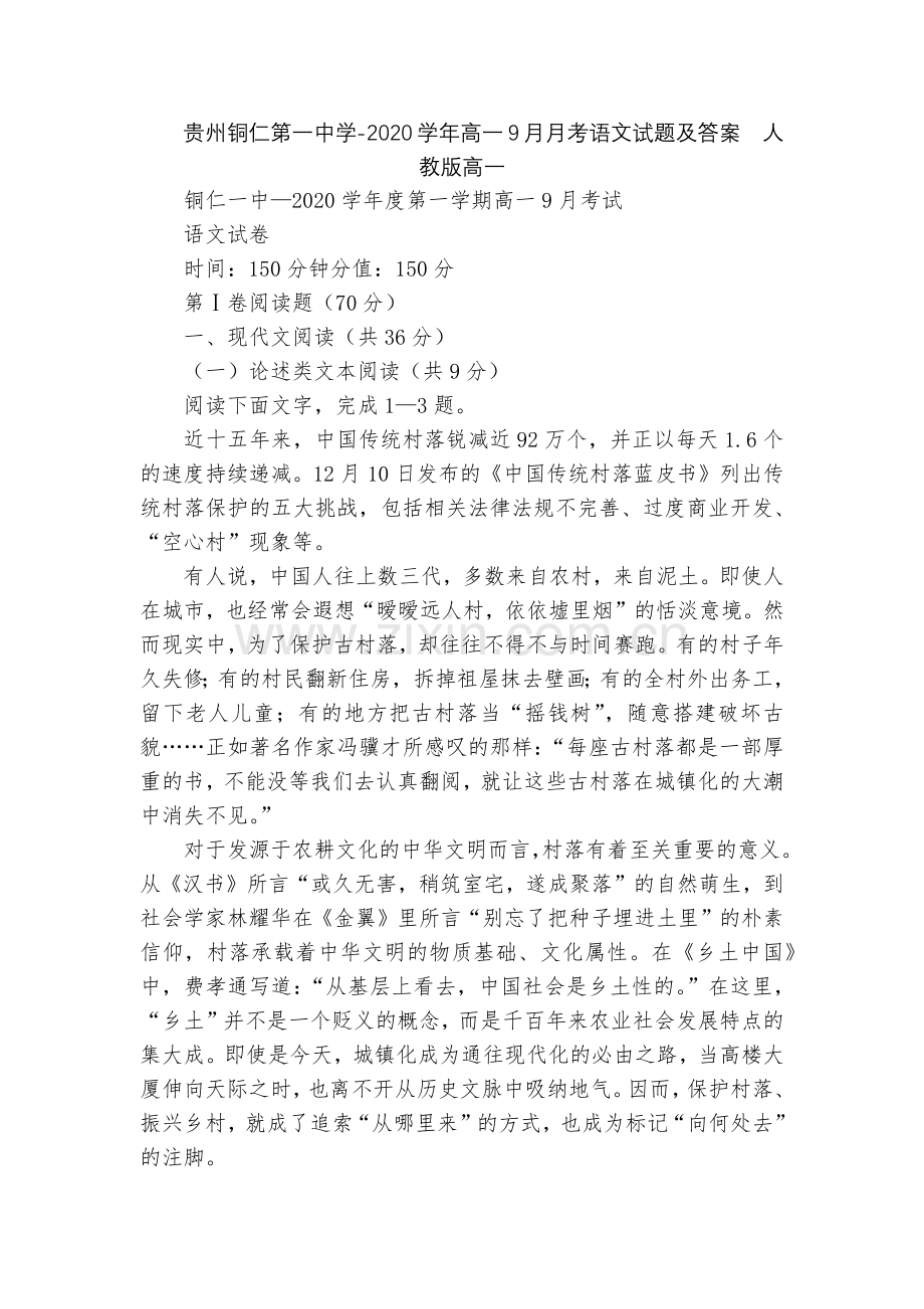 贵州铜仁第一中学-2020学年高一9月月考语文试题及答案--人教版高一.docx_第1页