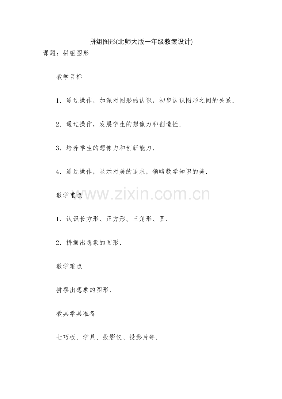 拼组图形(北师大版一年级教案设计).docx_第1页