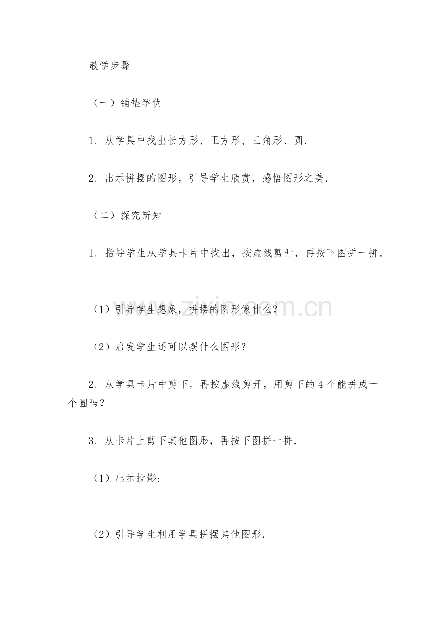 拼组图形(北师大版一年级教案设计).docx_第2页