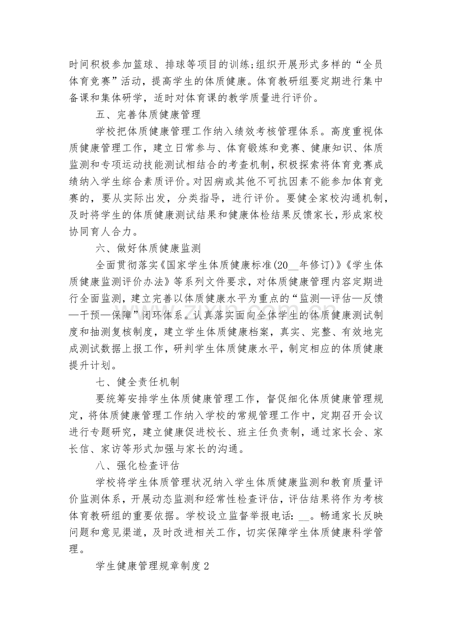 学生健康管理规章制度8篇.docx_第2页