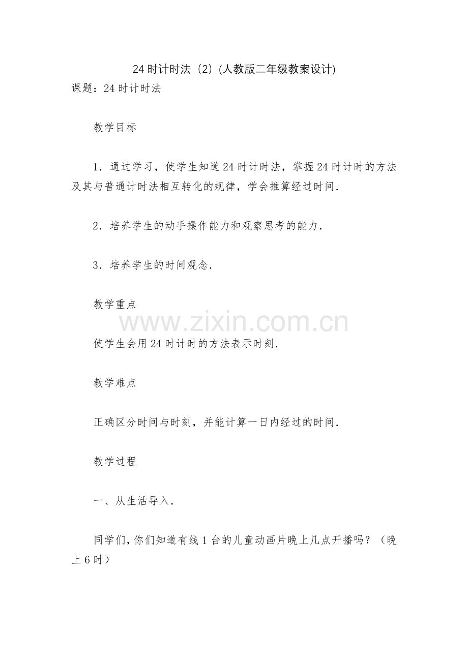 24时计时法(2)(人教版二年级教案设计).docx_第1页