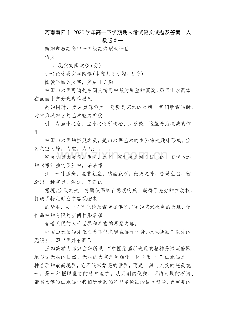 河南南阳市-2020学年高一下学期期末考试语文试题及答案--人教版高一.docx_第1页