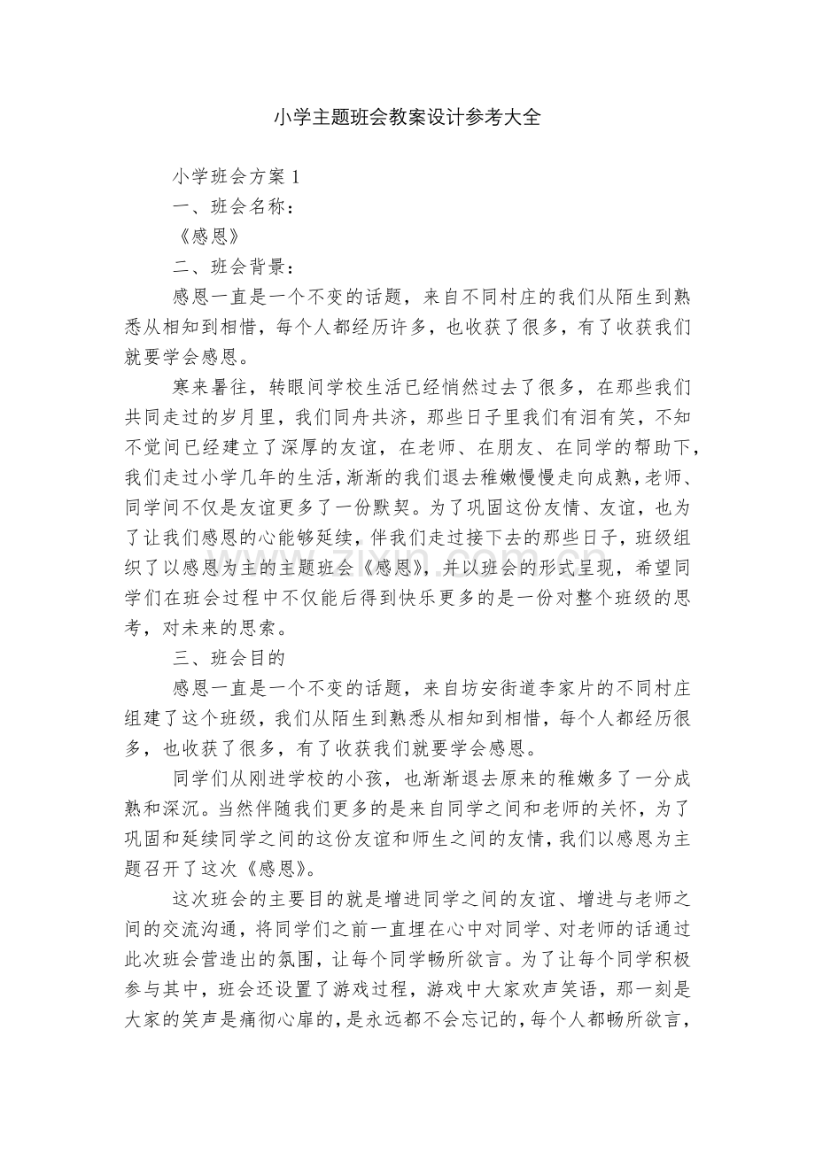 小学主题班会教案设计参考大全.docx_第1页