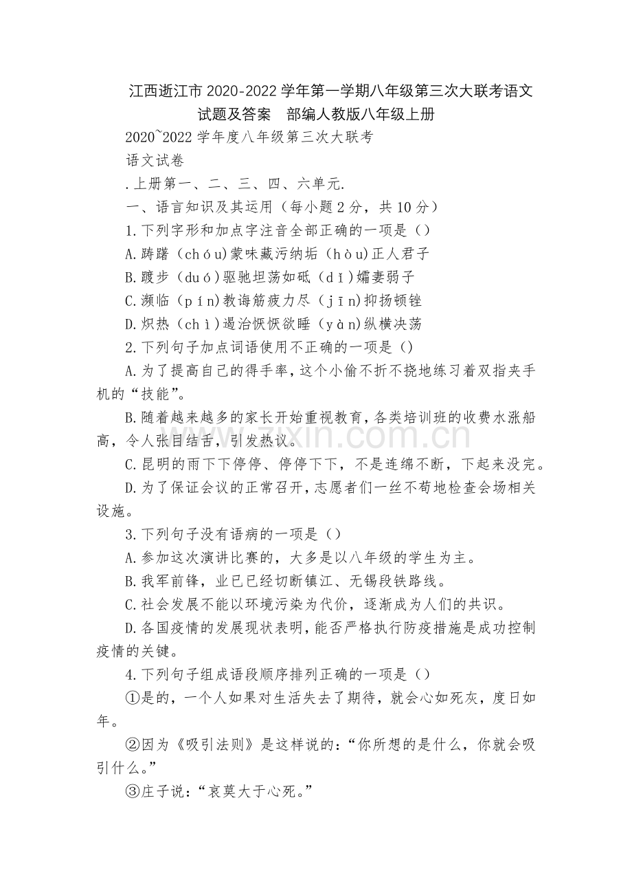 江西逝江市2020-2022学年第一学期八年级第三次大联考语文试题及答案--部编人教版八年级上册.docx_第1页