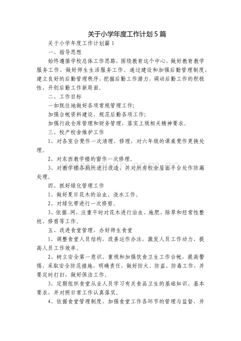 关于小学年度工作计划5篇.docx_第1页