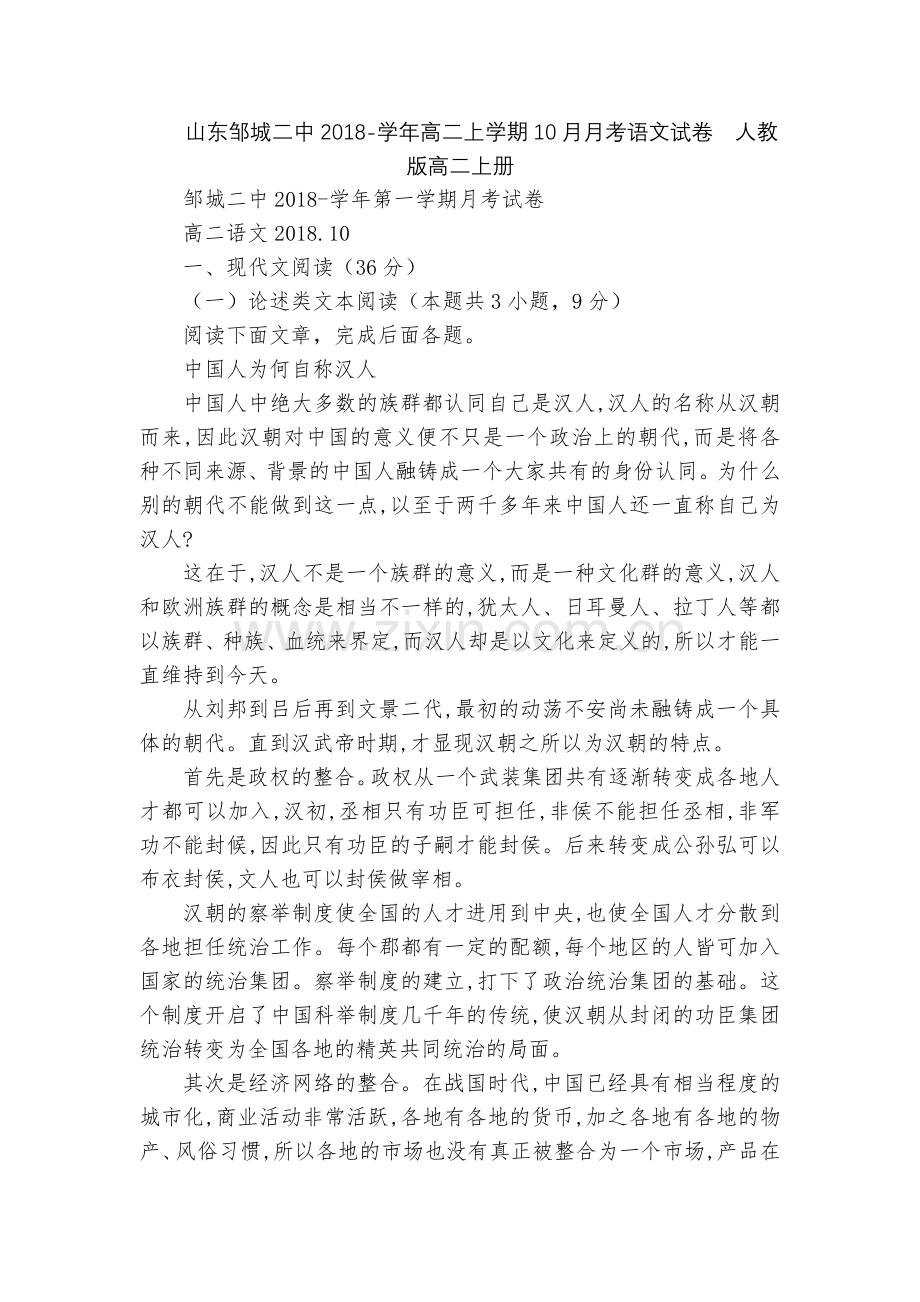 山东邹城二中2018-学年高二上学期10月月考语文试卷--人教版高二上册.docx_第1页