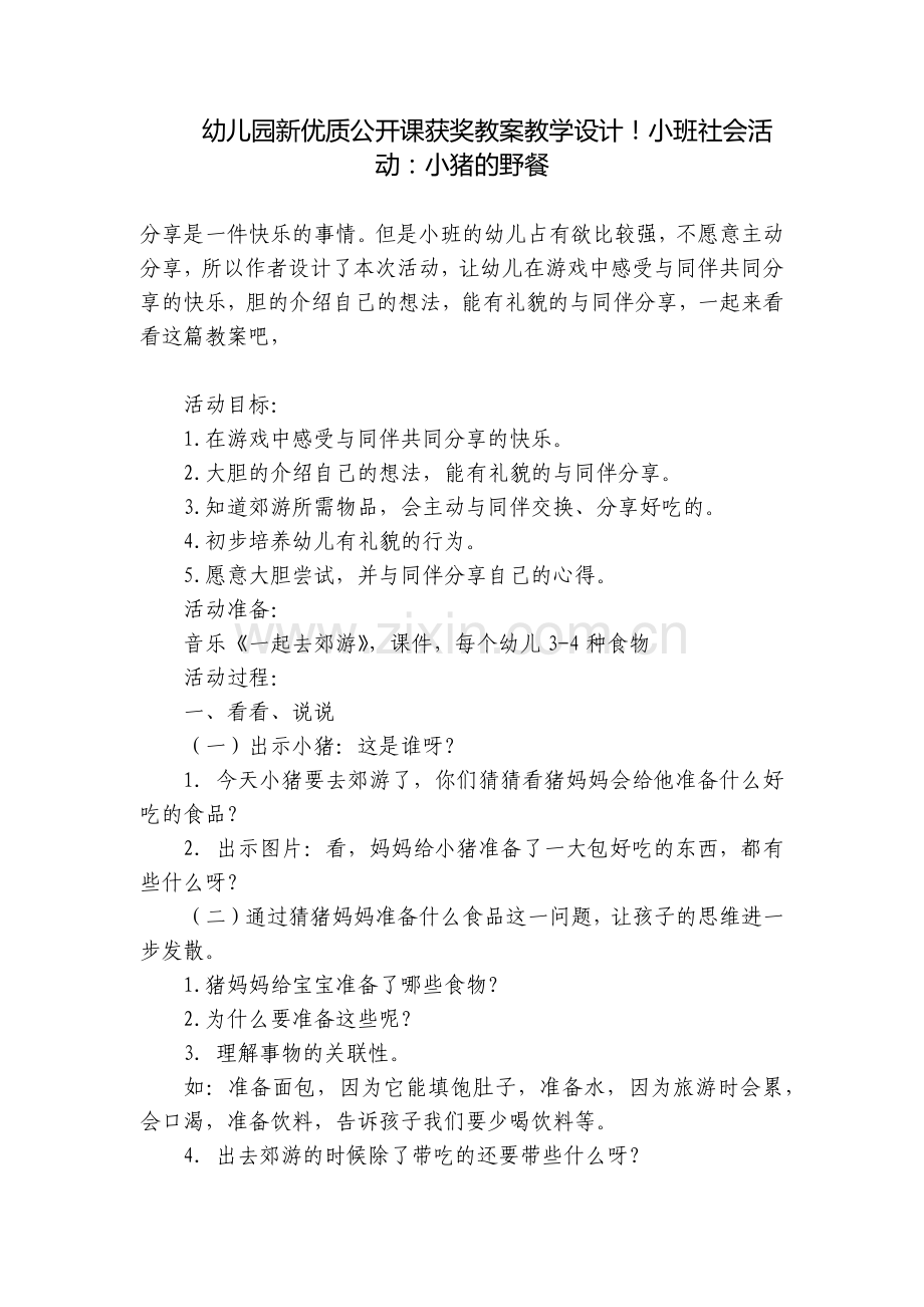 幼儿园新优质公开课获奖教案教学设计!小班社会活动：小猪的野餐.docx_第1页