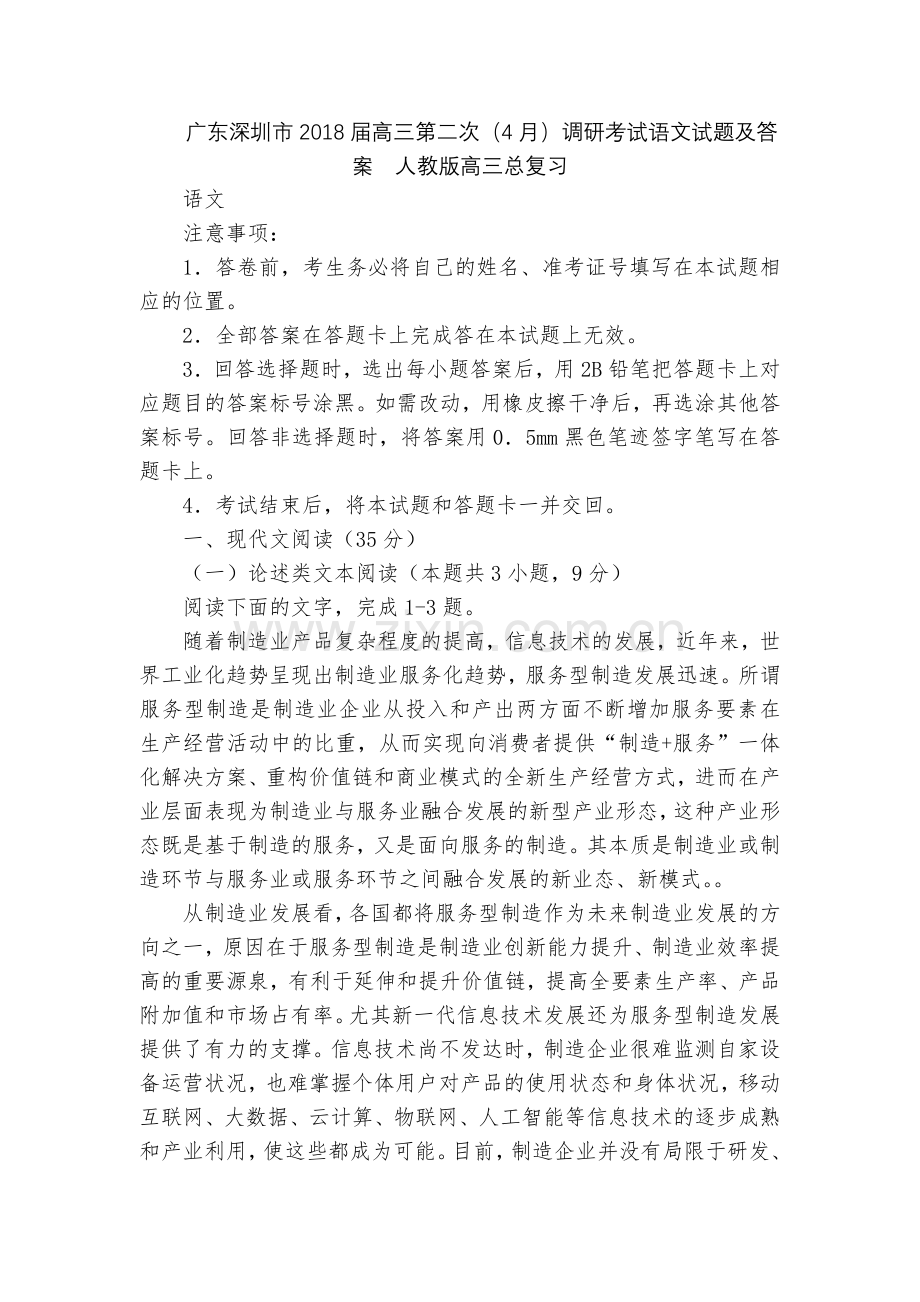 广东深圳市2018届高三第二次(4月)调研考试语文试题及答案--人教版高三总复习.docx_第1页