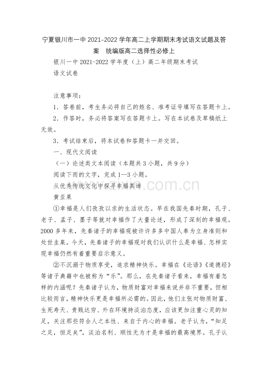 宁夏银川市一中2021-2022学年高二上学期期末考试语文试题及答案--统编版高二选择性必修上.docx_第1页