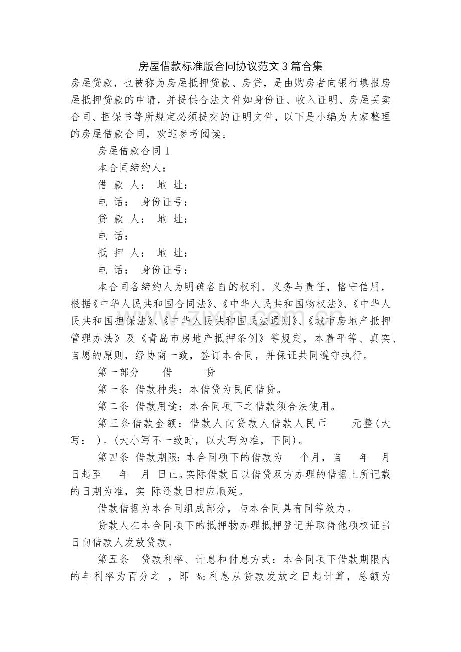 房屋借款标准版合同协议范文3篇合集.docx_第1页