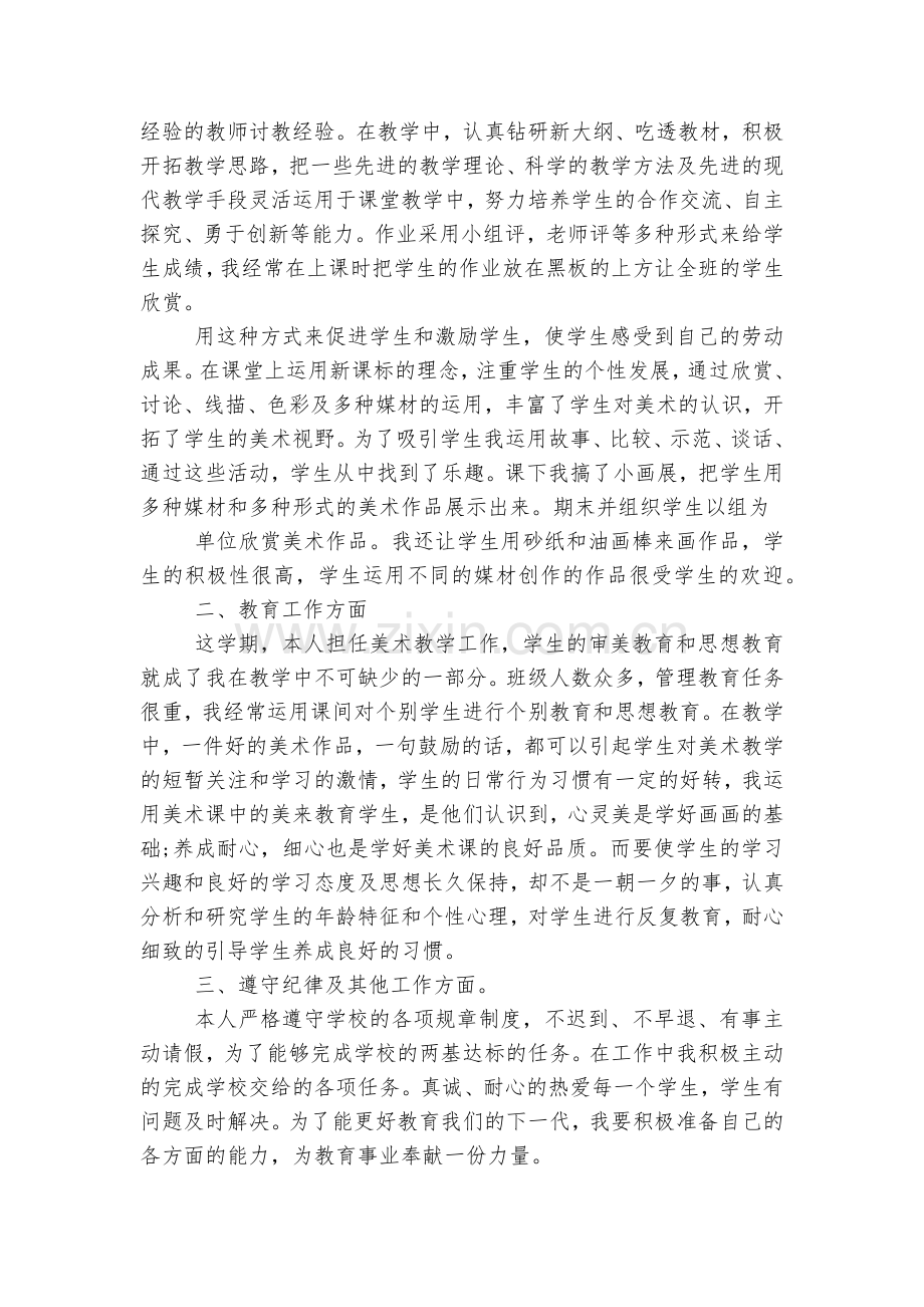 美术教师个人教学总结2022-2023年12篇范文.docx_第2页