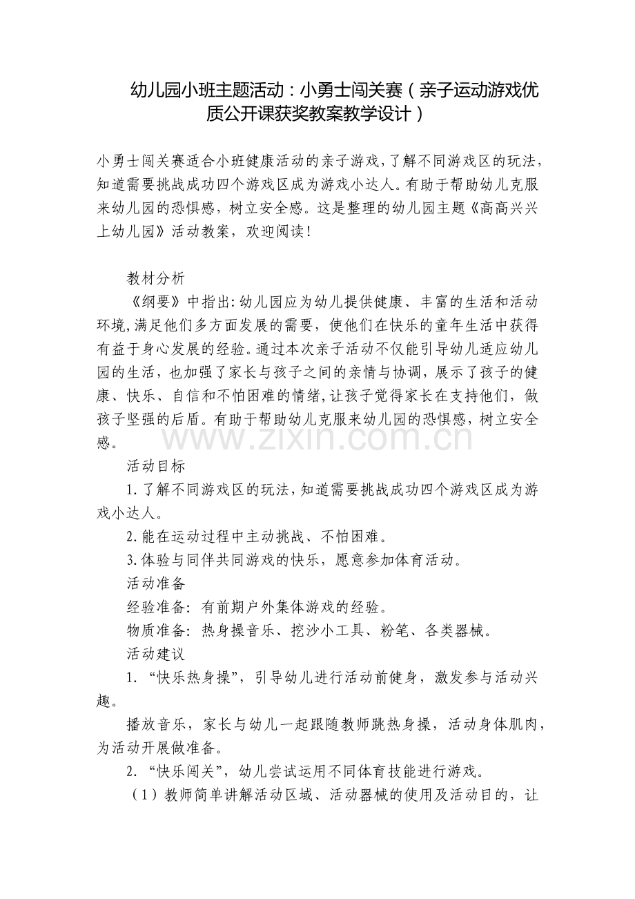 幼儿园小班主题活动：小勇士闯关赛(亲子运动游戏优质公开课获奖教案教学设计).docx_第1页
