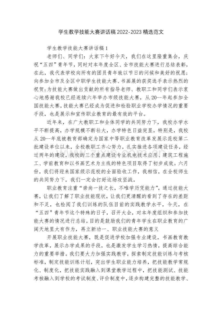 学生教学技能大赛讲话稿2022-2023范文.docx_第1页