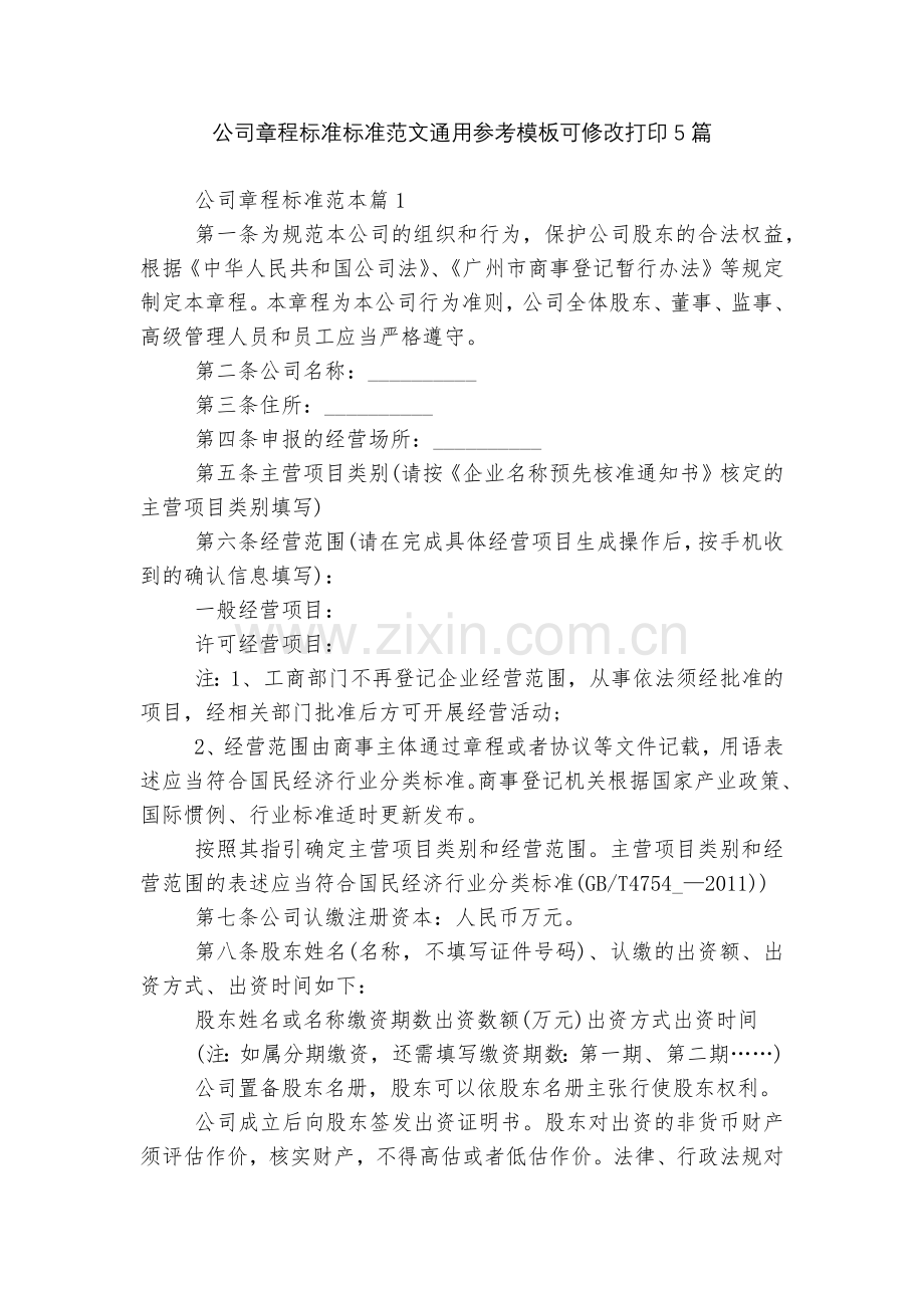 公司章程标准标准范文通用参考模板可修改打印5篇.docx_第1页
