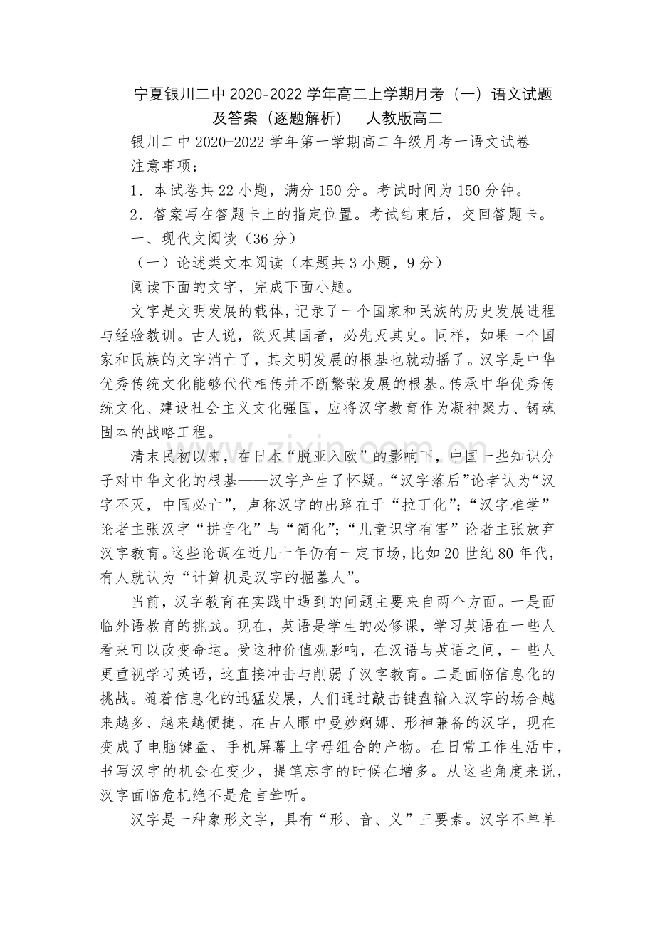 宁夏银川二中2020-2022学年高二上学期月考(一)语文试题及答案(逐题解析)--人教版高二.docx_第1页