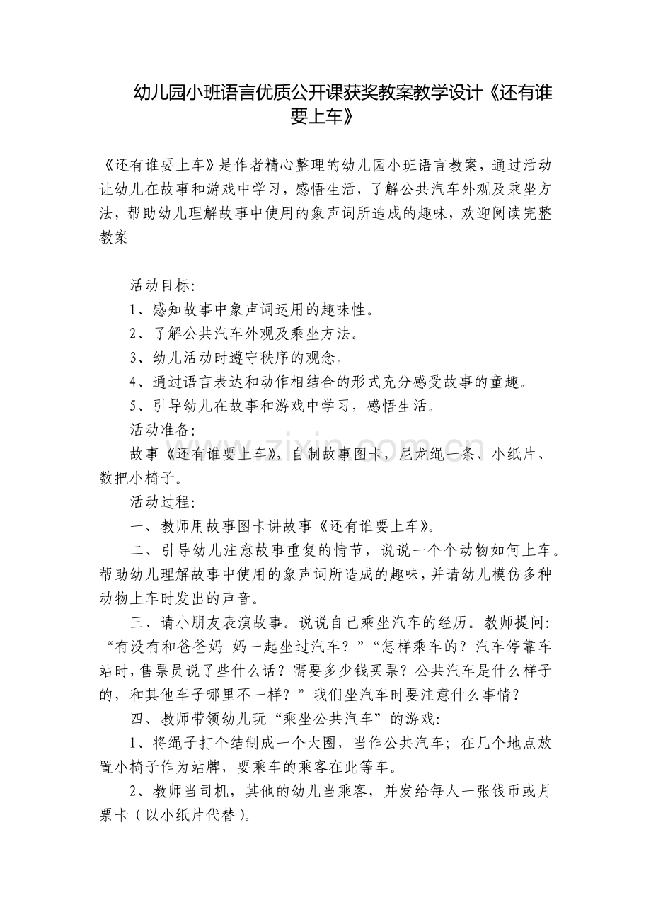 幼儿园小班语言优质公开课获奖教案教学设计《还有谁要上车》.docx_第1页