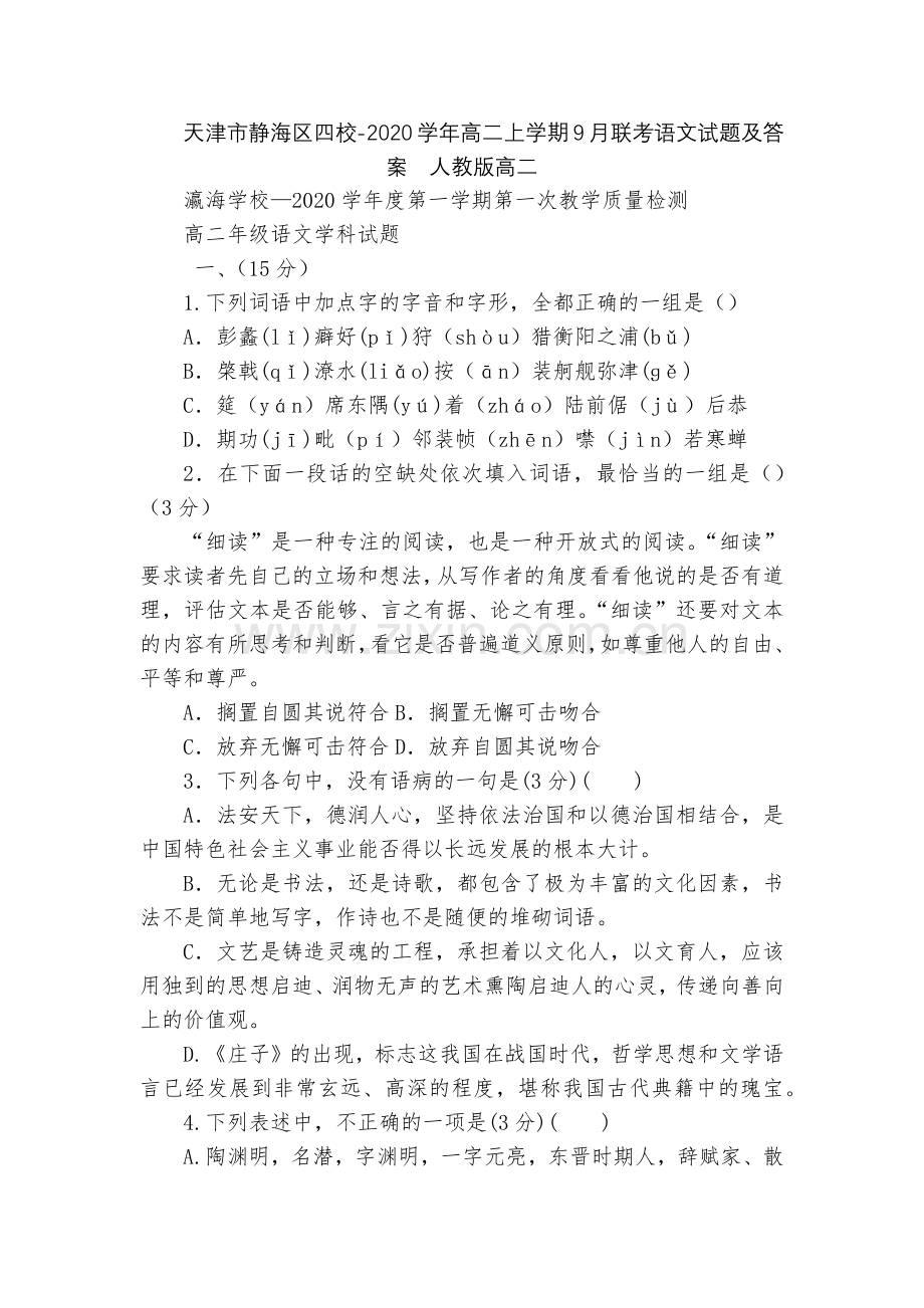 天津市静海区四校-2020学年高二上学期9月联考语文试题及答案--人教版高二.docx_第1页