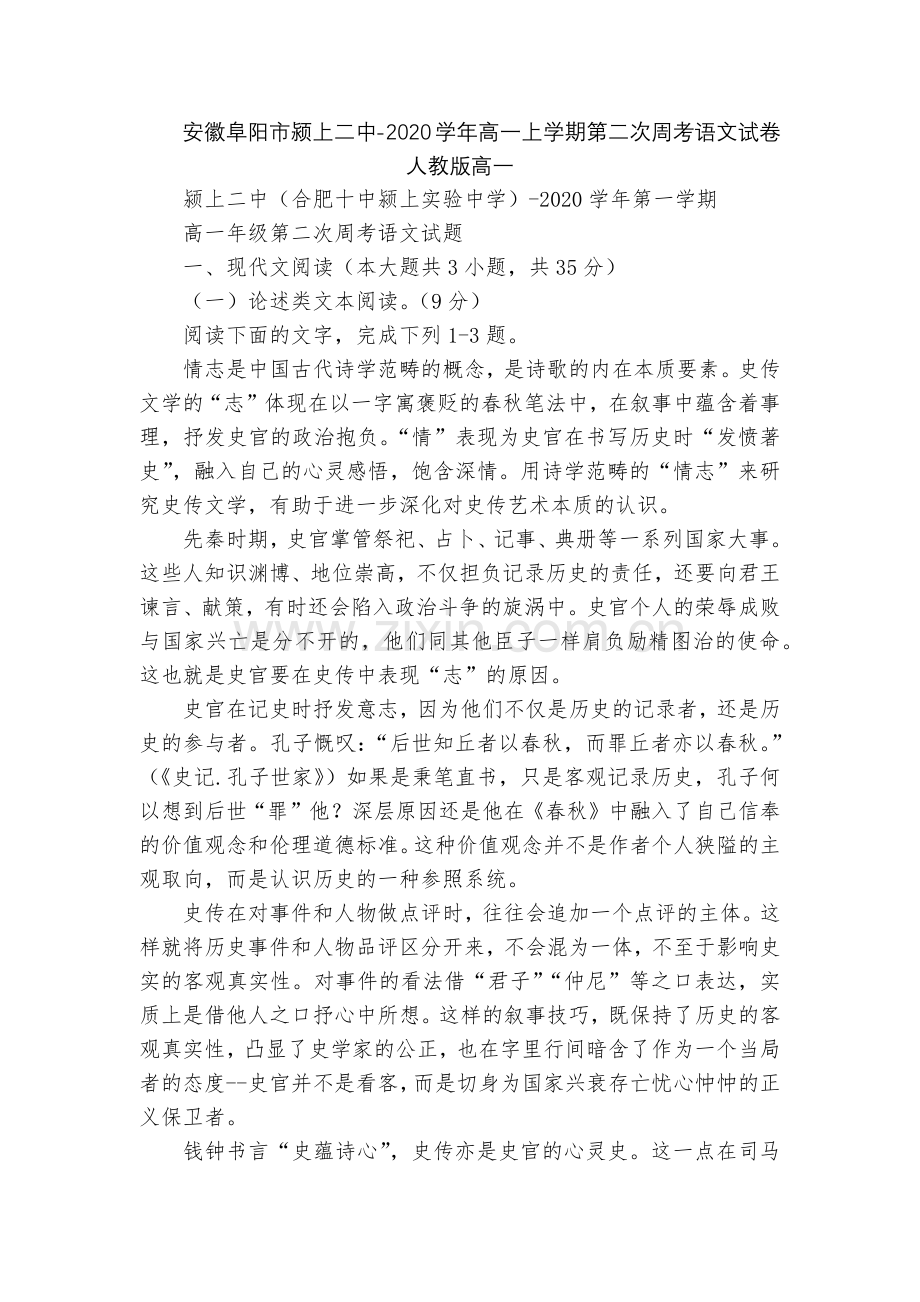 安徽阜阳市颍上二中-2020学年高一上学期第二次周考语文试卷--人教版高一.docx_第1页