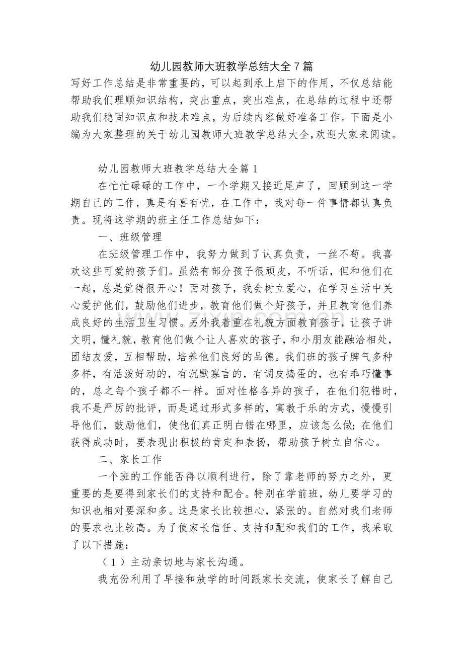 幼儿园教师大班教学总结大全7篇.docx_第1页