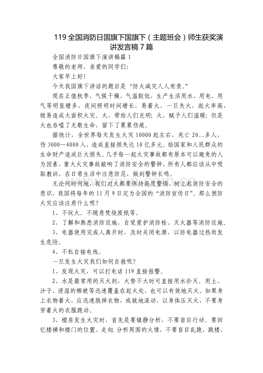 119全国消防日国旗下国旗下(主题班会)师生获奖演讲发言稿7篇.docx_第1页