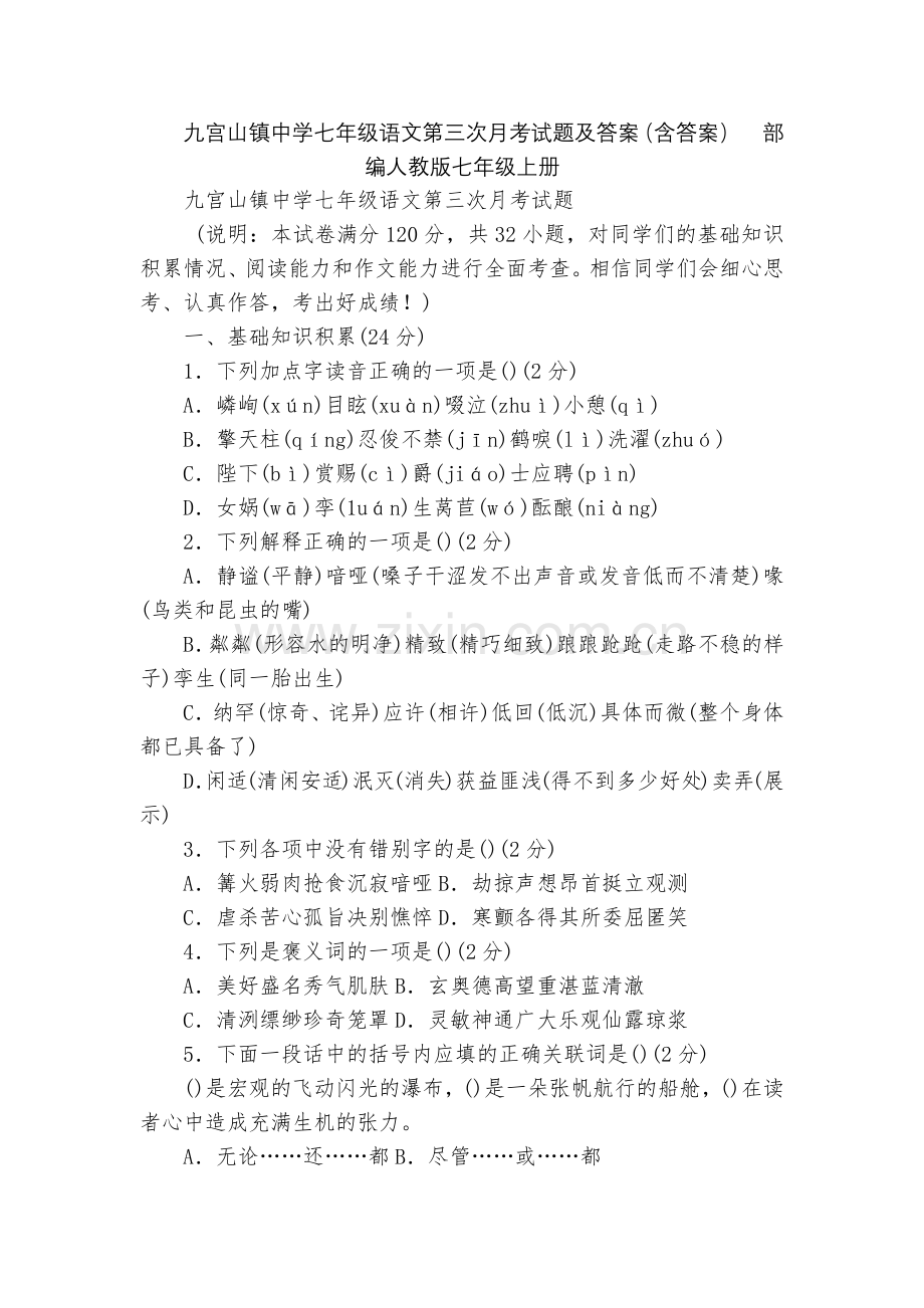 九宫山镇中学七年级语文第三次月考试题及答案(含答案)--部编人教版七年级上册.docx_第1页