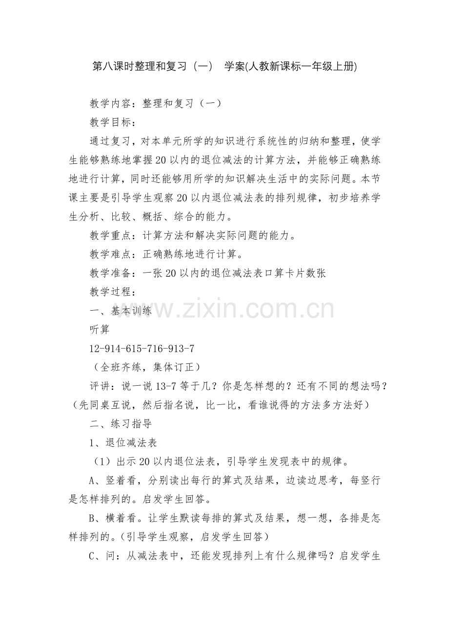 第八课时整理和复习(一)-学案(人教新课标一年级上册).docx_第1页