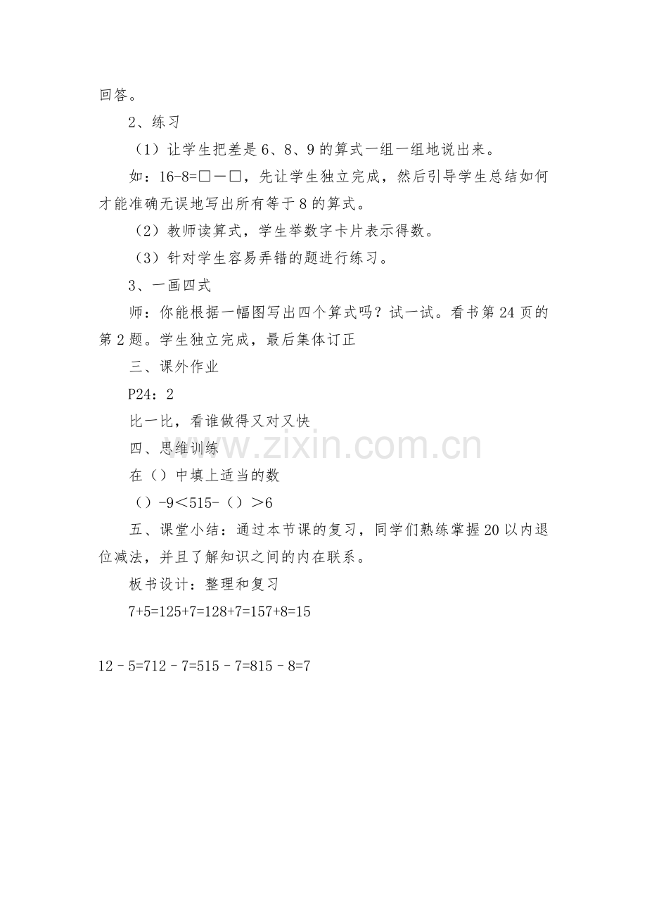 第八课时整理和复习(一)-学案(人教新课标一年级上册).docx_第2页