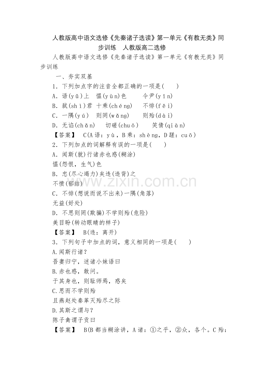 人教版高中语文选修《先秦诸子选读》第一单元《有教无类》同步训练--人教版高二选修.docx_第1页