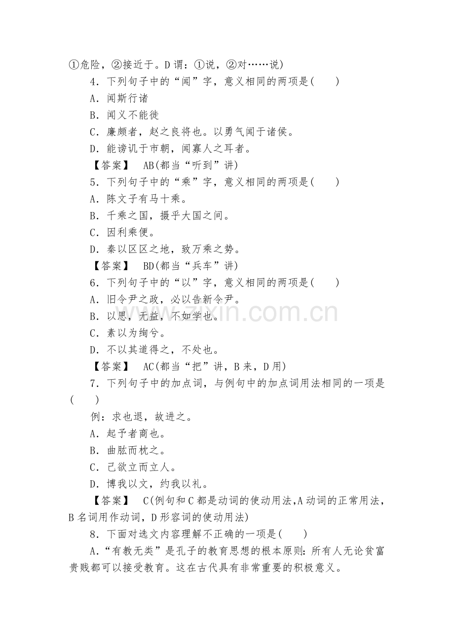 人教版高中语文选修《先秦诸子选读》第一单元《有教无类》同步训练--人教版高二选修.docx_第2页