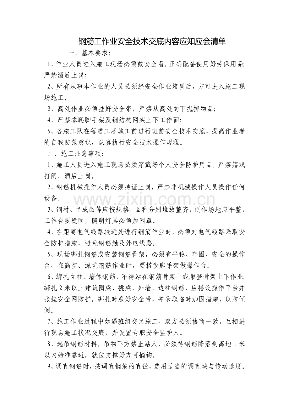 钢筋工作业安全技术交底内容应知应会清单.docx_第1页