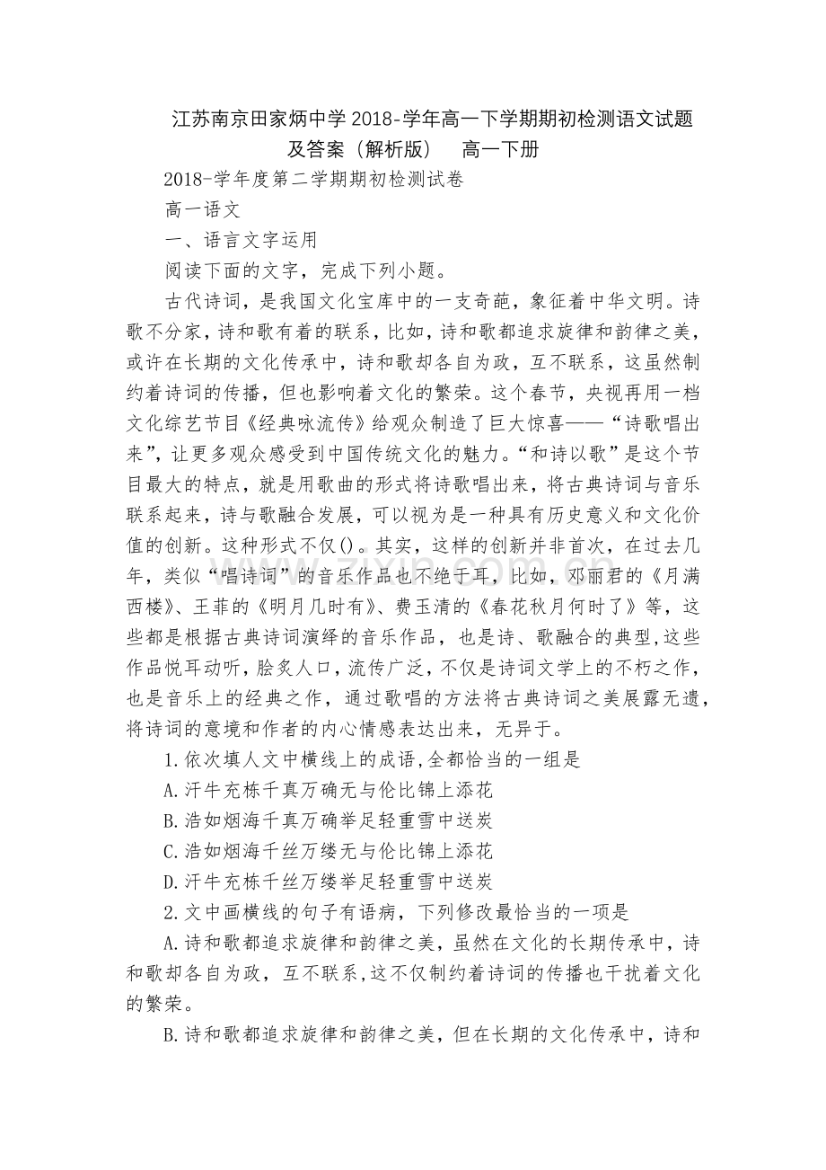 江苏南京田家炳中学2018-学年高一下学期期初检测语文试题及答案(解析版)--高一下册.docx_第1页