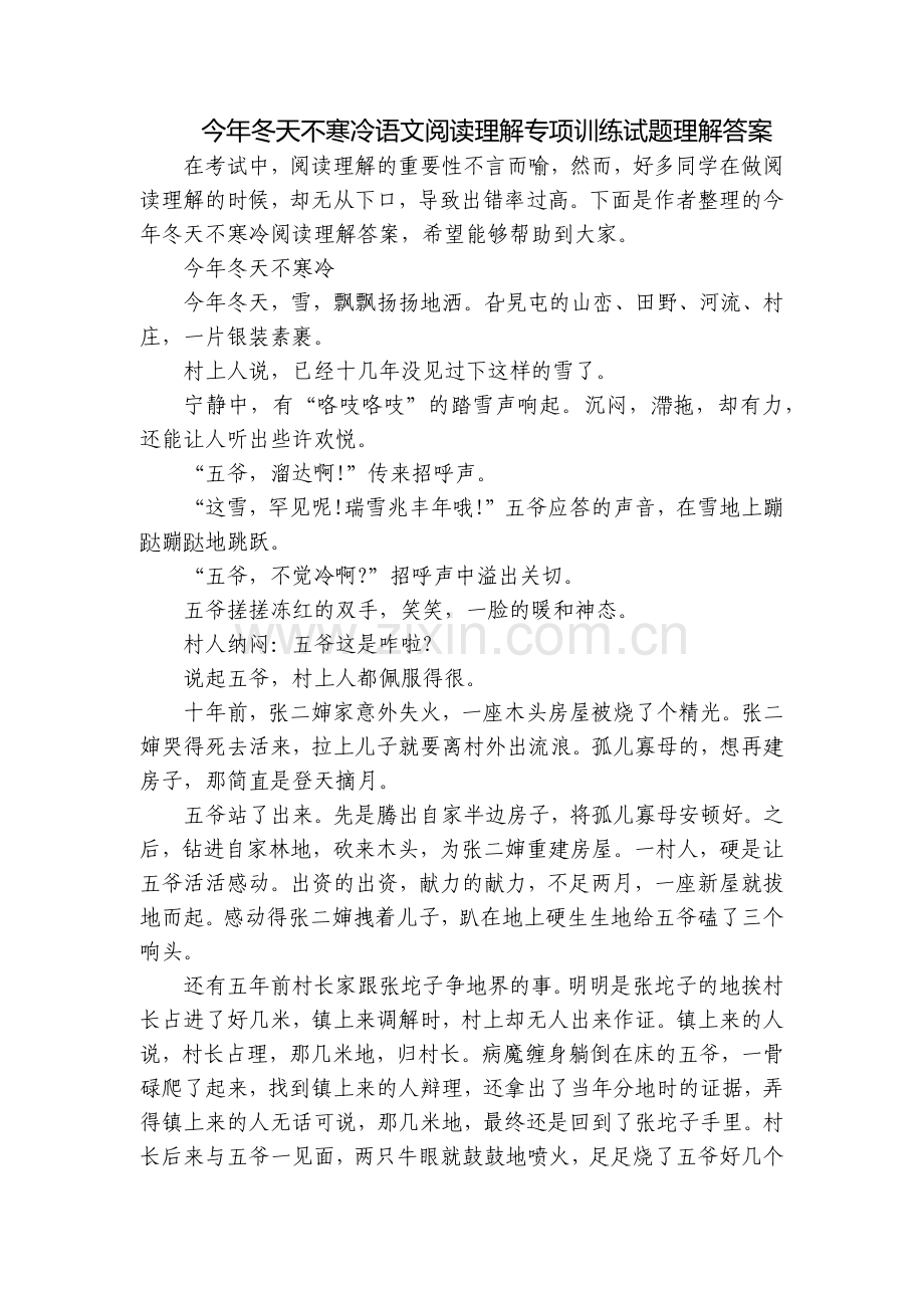 今年冬天不寒冷语文阅读理解专项训练试题理解答案.docx_第1页
