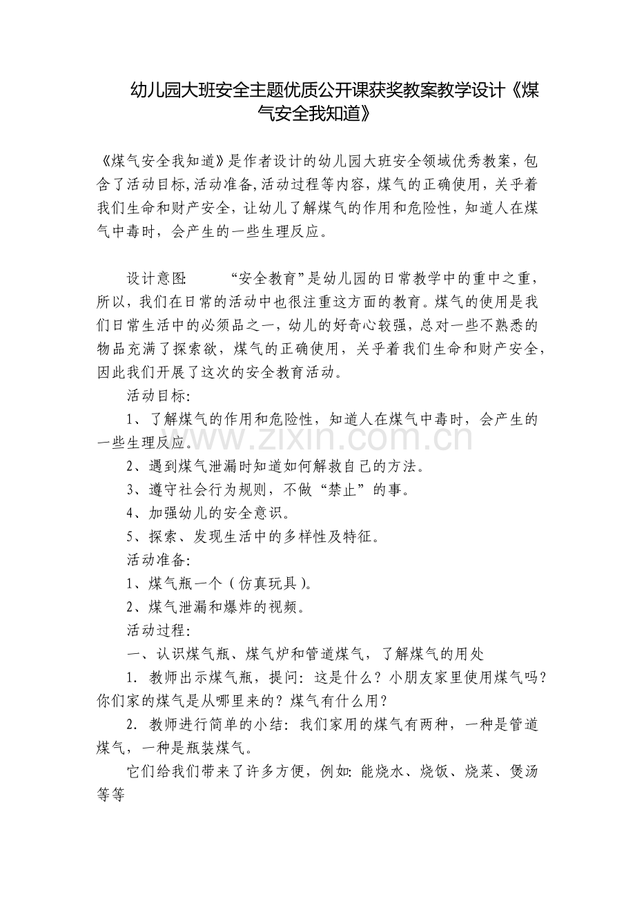 幼儿园大班安全主题优质公开课获奖教案教学设计《煤气安全我知道》.docx_第1页