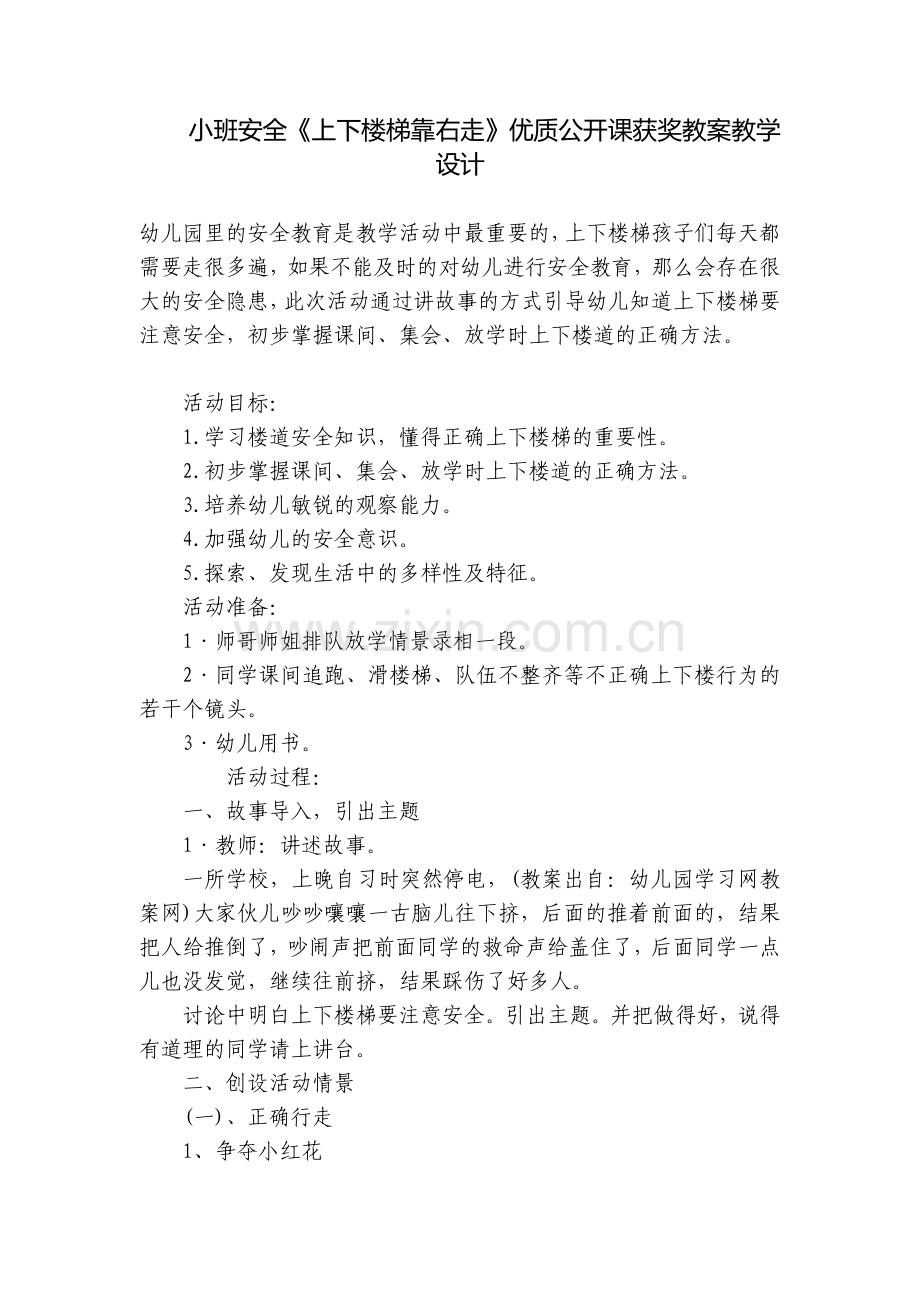 小班安全《上下楼梯靠右走》优质公开课获奖教案教学设计.docx_第1页