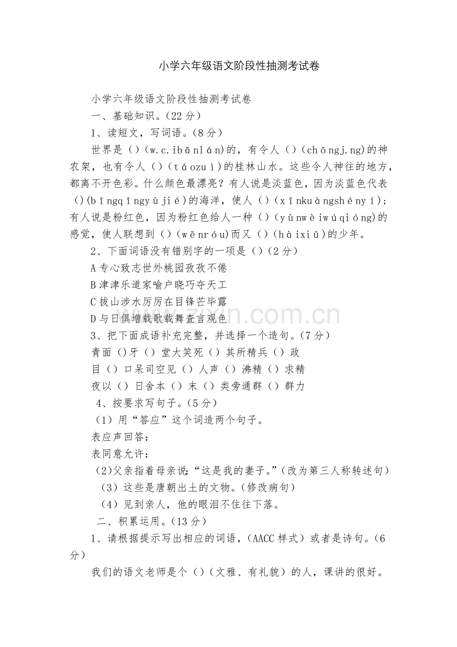 小学六年级语文阶段性抽测考试卷.docx_第1页