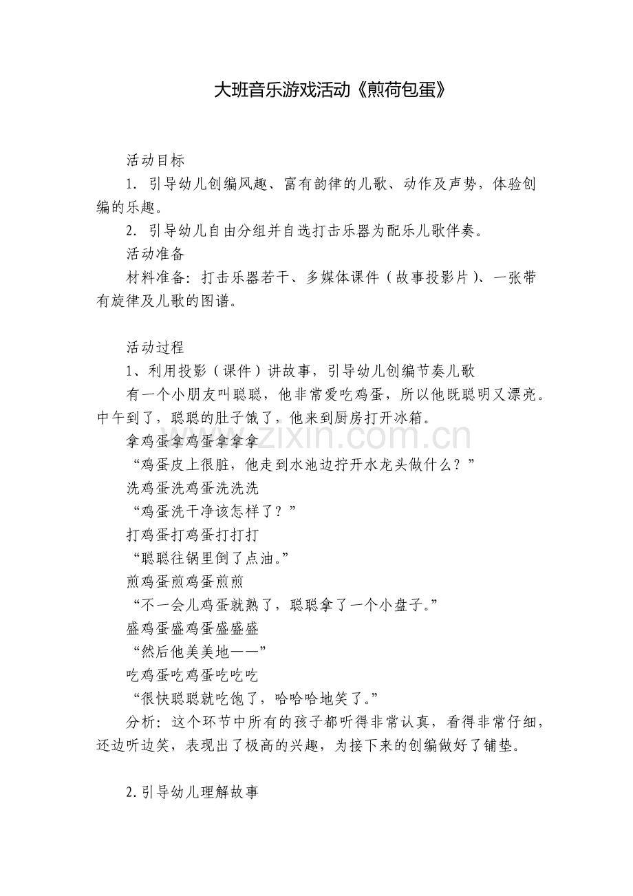 大班音乐游戏活动《煎荷包蛋》.docx_第1页