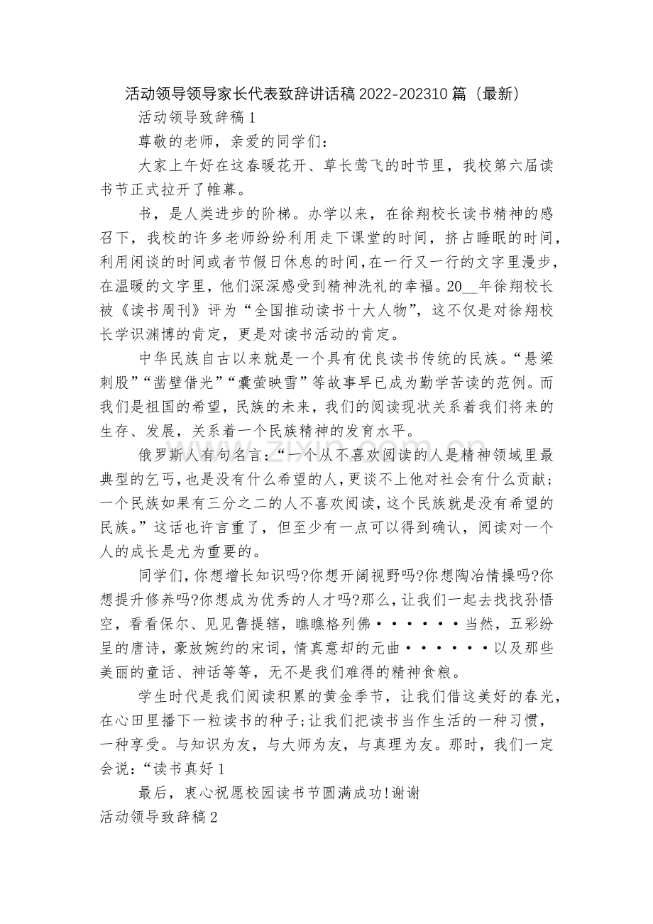 活动领导领导家长代表致辞讲话稿2022-202310篇().docx_第1页