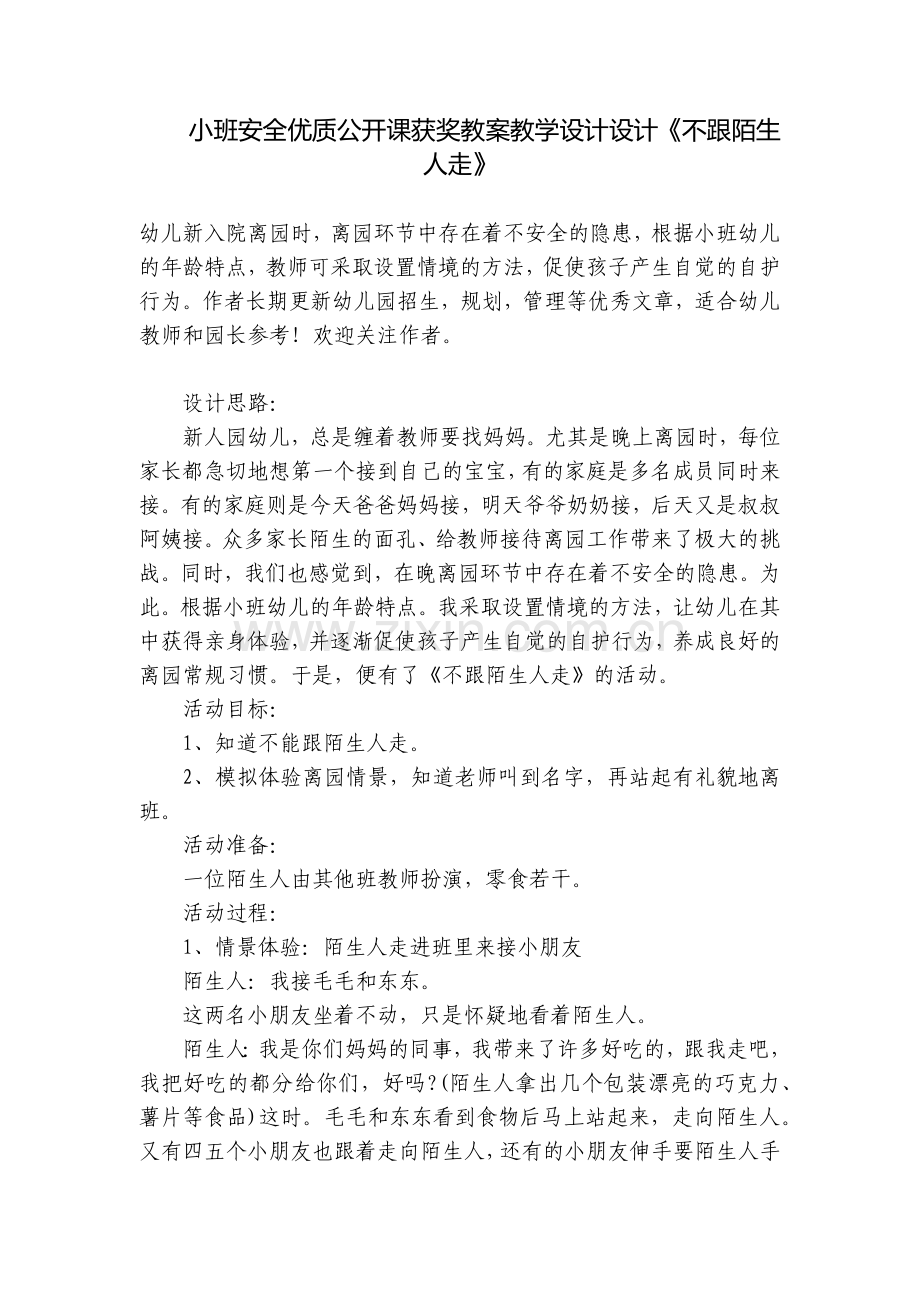 小班安全优质公开课获奖教案教学设计设计《不跟陌生人走》.docx_第1页