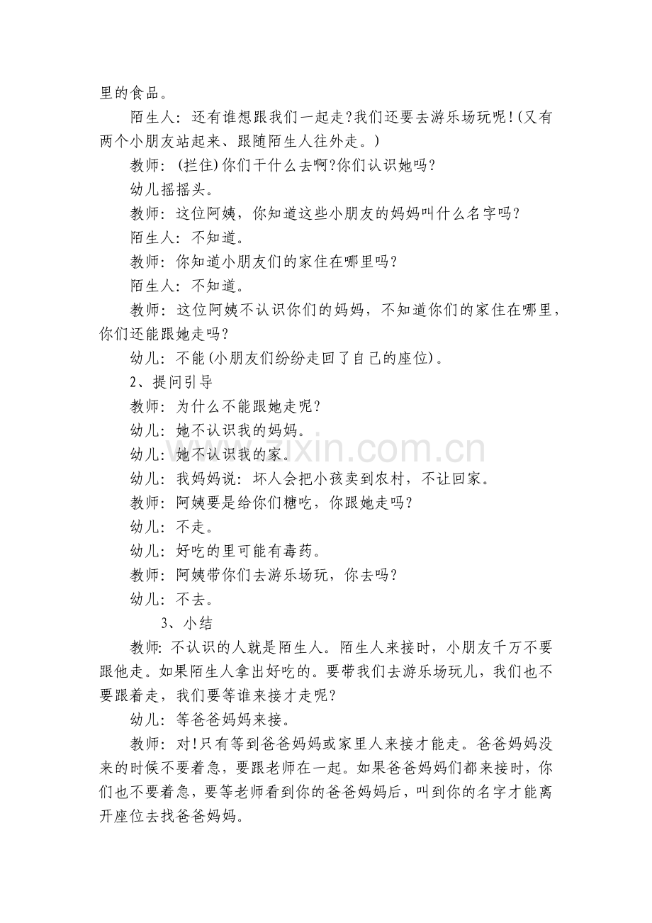 小班安全优质公开课获奖教案教学设计设计《不跟陌生人走》.docx_第2页