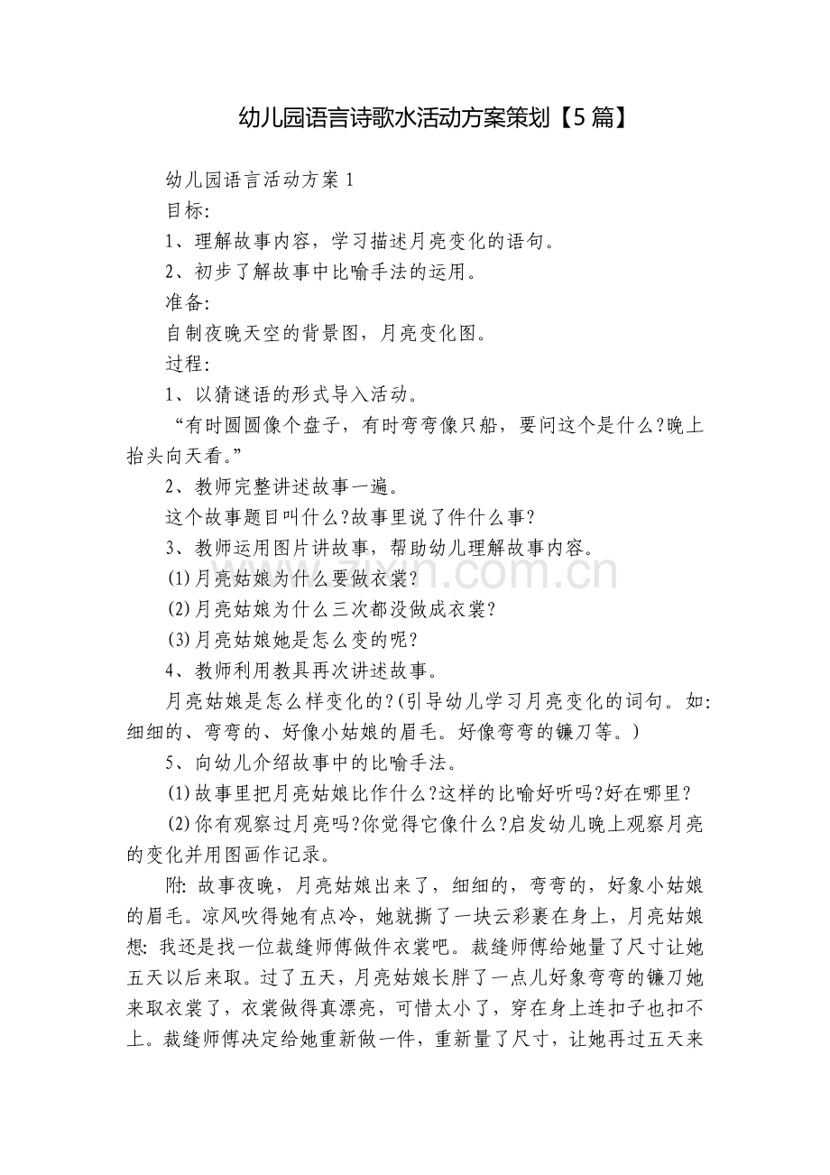 幼儿园语言诗歌水活动方案策划【5篇】.docx_第1页