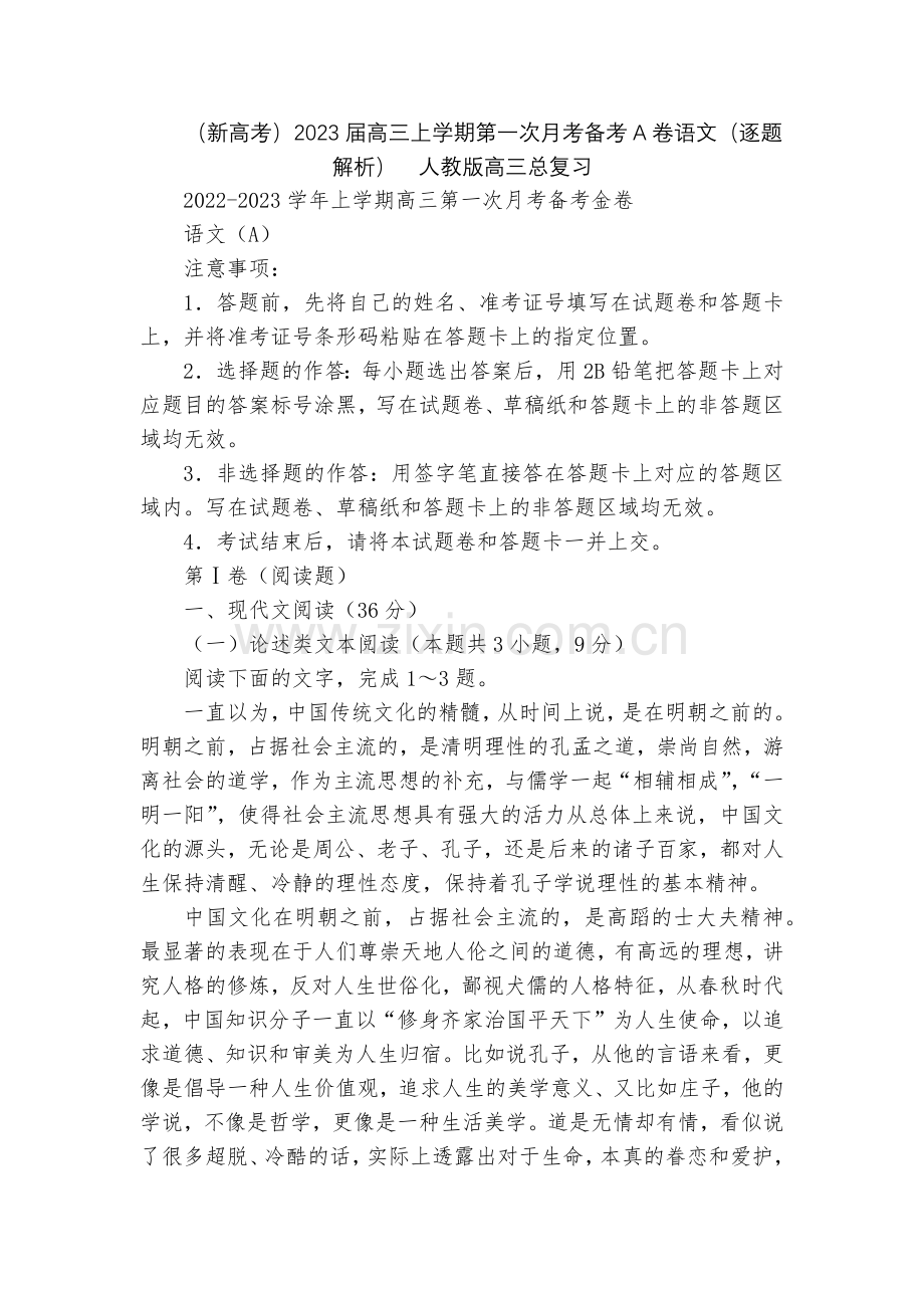(新高考)2023届高三上学期第一次月考备考A卷语文(逐题解析)--人教版高三总复习.docx_第1页