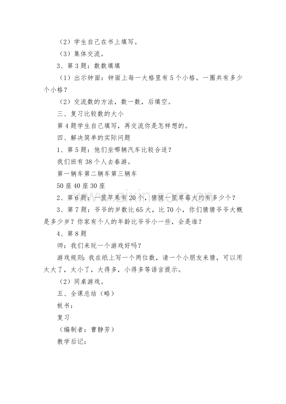 复习认数方面的知识-比较数的大小-(苏教国标版一年级下册).docx_第2页