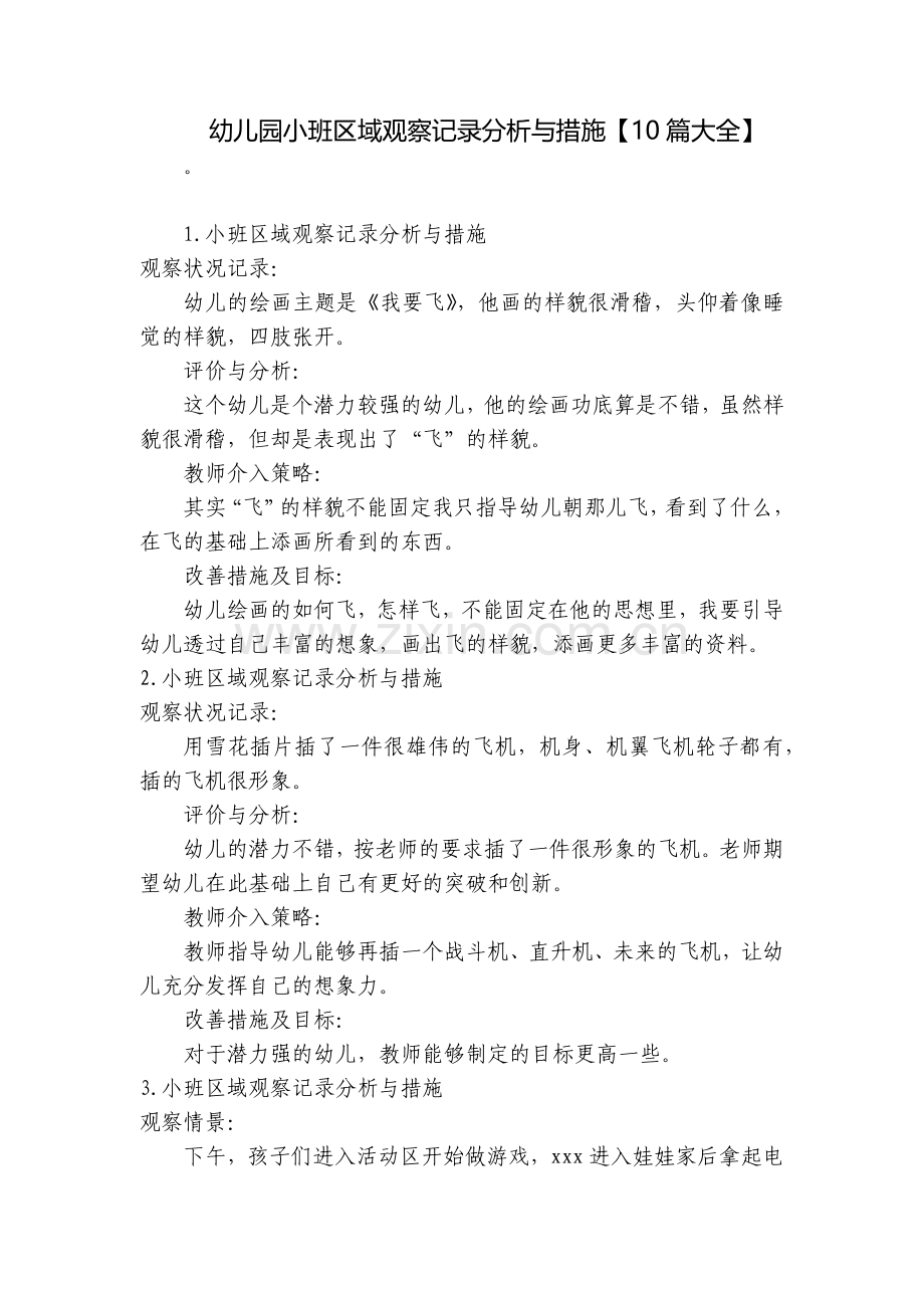 幼儿园小班区域观察记录分析与措施【10篇大全】.docx_第1页