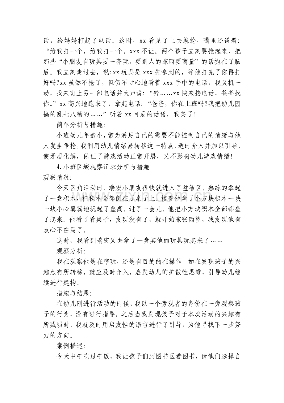 幼儿园小班区域观察记录分析与措施【10篇大全】.docx_第2页